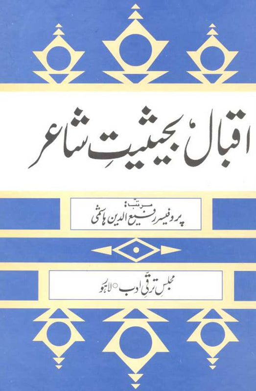 Iqbal Bahesyat Shayer - اقبال بحیثیت شاعر