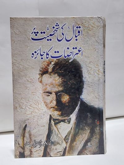 Iqbal ki shaksiyat per atrazat ka jaiza- اقبال کی شخصيت پر اعتراضات کا جائزہ