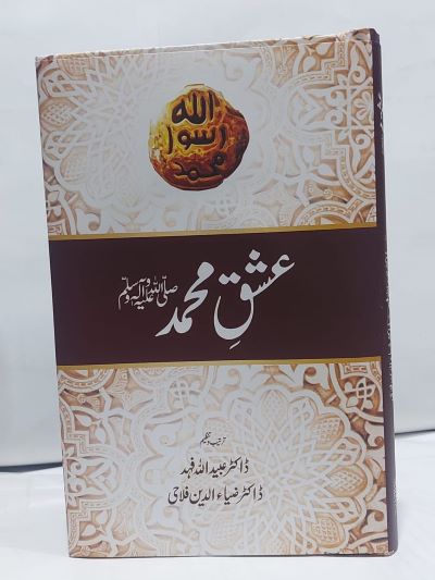 Ishaq Muhammad PBUH – عشق محمد صلی اللہ عليہ وسلم