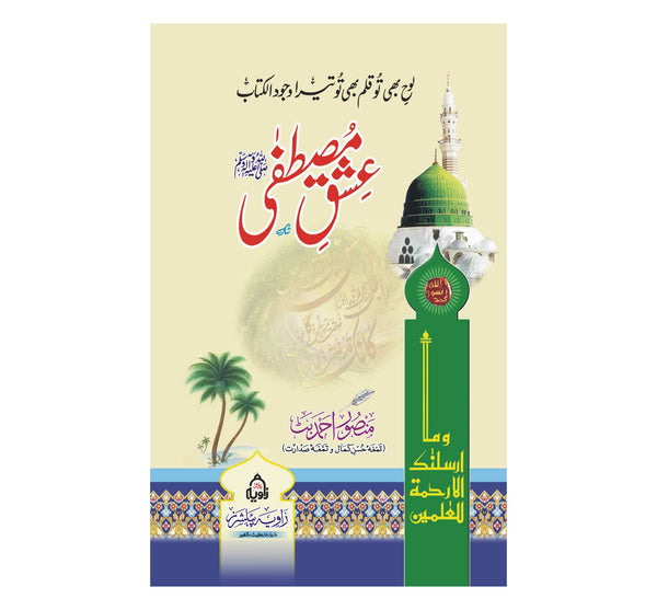 Ishq e Mustafa (SAW) - عشق مصطفی