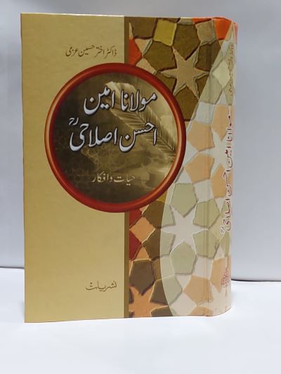‏Mulana Ameen Ahsan islahi -  مولانا امين احسن اصلاحی