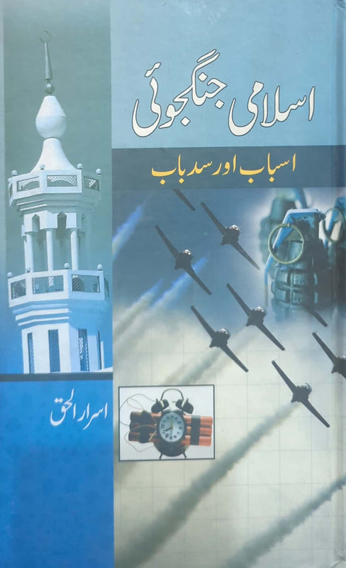 Islam Jangjoi Asbaab or Sad e baab -اسلام جنگجوئی-اسباب اورسدباب