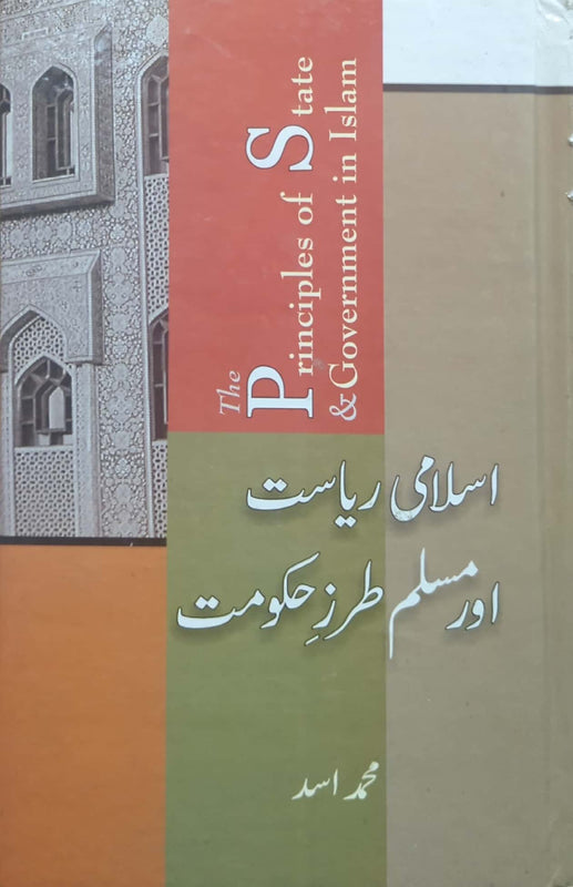 Islami Riyasat Aur Muslim Tarz E hakoomat
