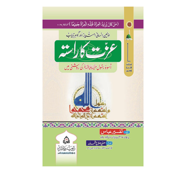 Izat Ka Rasta - عزت کا راستہ