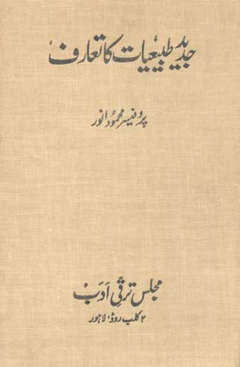 Jadid Tabiaat Ka Taruf - جدید طبیعیات کا تعارف