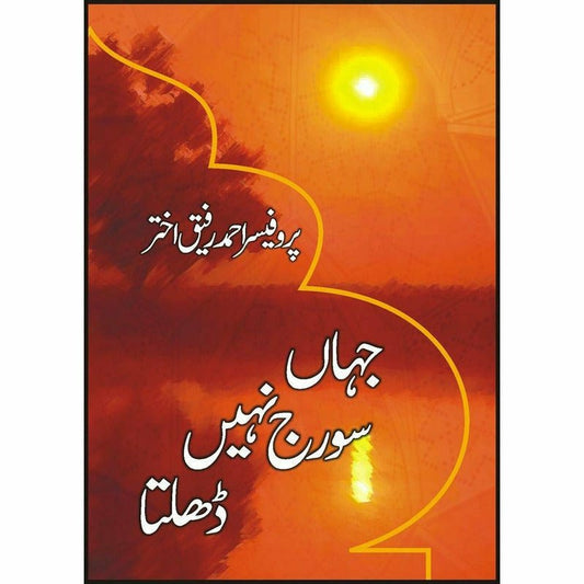 Jahaan Sooraj Nahi Dhalta - جہاں سورج نہیں ڈھلتا