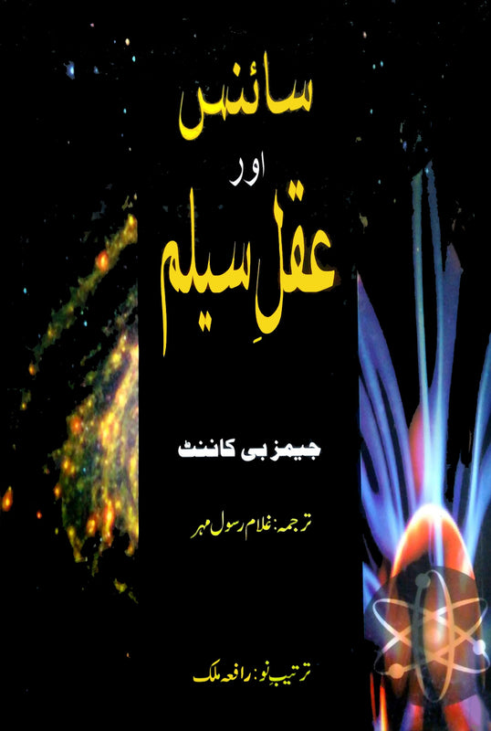 سایینس اور عقل سلیم | Science Or Aqal Salim Fiction House