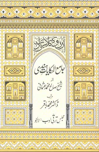 Jami'e-e-Hikayat-e-Hindi (Seer-e-Ishrat) - جامع الحکایاتِ ہندی (سیرِ عشرت)