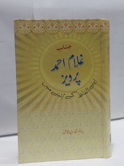 Janab Gulam Ahmed Perwaiz Apnay Alfaz – جناب غلام احمد پرويز اپنے الفاظ کے آئينے ميں