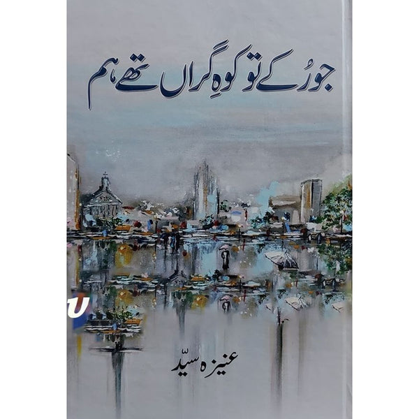 Jo Ruke To Koh e Giran Thay Hum - جو رکے تو کوہ گراں تھے ہم