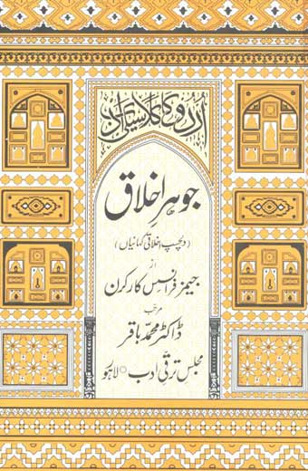 Johar-e-Akhlaq - جوہرِ اخلاق (دلچسپ اخلاقی کہانیاں)