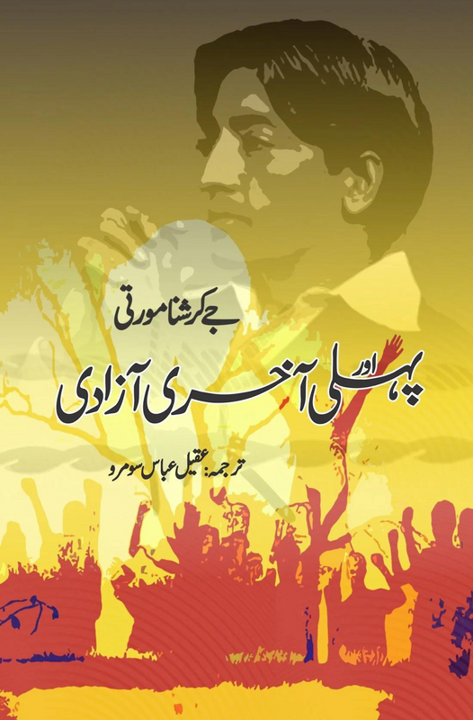 پہلی اور آخری آزادی | Phli Aur Akhir Azadi | Jay Krishana Murti Fiction House