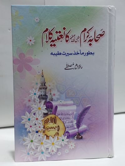 Sahba karam Ka Natia Kalam – صحابہ کرام کا نعتيہ کلام