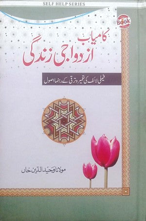 Kamyab Azdawaji Zindagi