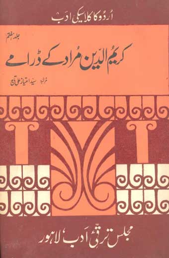 Karimuddin Murad Ke Daramay - کریم الدین مراد کے ڈرامے (جلد ہفتم)