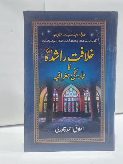 Khalfat Rashida Ka Tarikhi Gugrafia – خلافت راشدہ کا تاريخی جغرافيہ