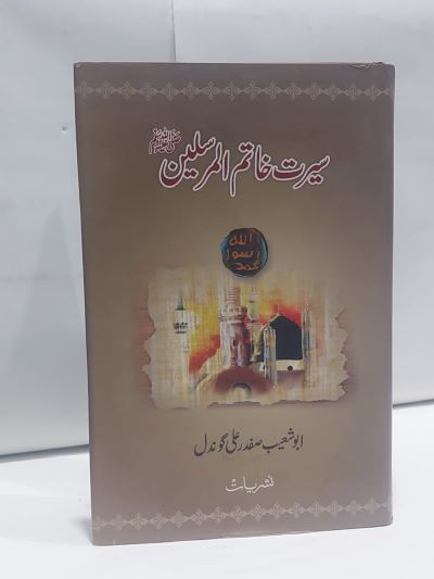 Searat Khatim ul Mursaleen – سيرت خاتم المرسلينﷺ