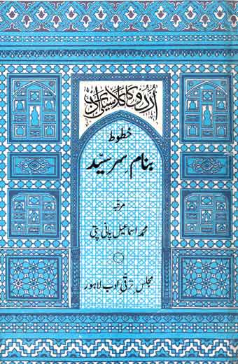 Khatoot Banaam Sir Syed - خطوط بنام سرسیّد