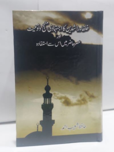 Khulfay Rashdeen Ka Ijtahadi Manhaj – خلفاۓ راشدين کا اجتہادی منہج