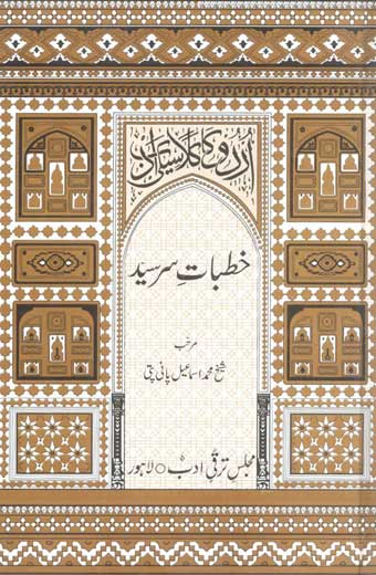 Khutbat-e-Sir Syed - خطباتِ سرسید (جامع)