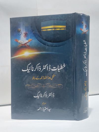 Khutbat Dr Zakir Naik – خطبات ڈاکٹر ذاکر نائيک