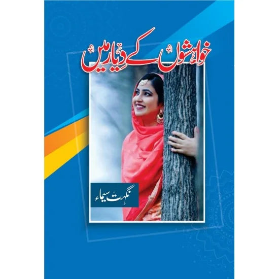 Khwahishon Kay Diyar Mein - خواہشوں کے دیار میں