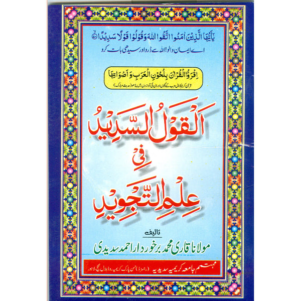 Al-Qaul-Al-Sadeed-Fi-Ilm-Ul-Tajweed  - القول السديد في علم التجويد