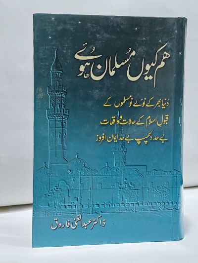 Hum Kio Muslman Howay – ہم کيوں مسلمان ہوۓ