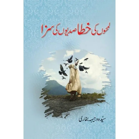 Lamho Ki Khata Sadio ki Saza  - لمحوں کی خطاصدیوں کی سزا