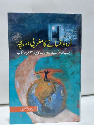 Urdu Afsanay ka Magrabi dareecha- اردو افسانے کا مغربی دريچہ