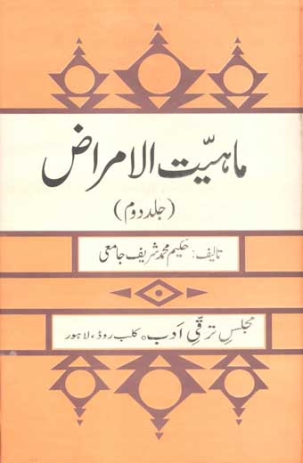 Maheyat Ul Amraaz 2 - ماہیت الامراض (جلددوم)