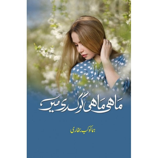 Mahi Mahi Kook Di Main - ماہی ماہی کوک دی میں