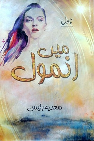 Main Anmol - مین انمول