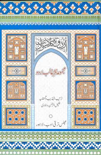Majmua Nasar-e-Ghalib Urdu - مجموعہ نثرِ غالب اُردو