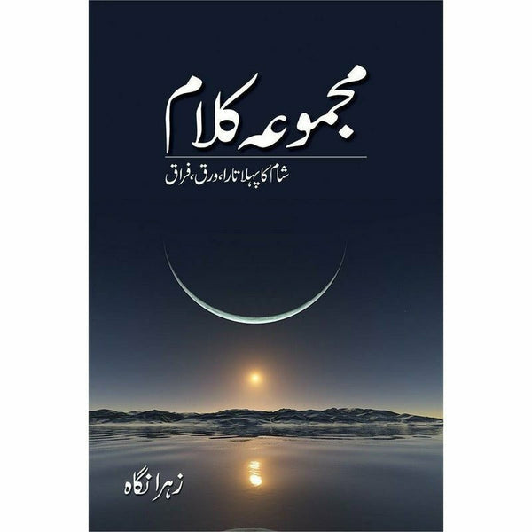 Majmua Kalaam Shaam Ka Pehla Tara, Warq, Firaq