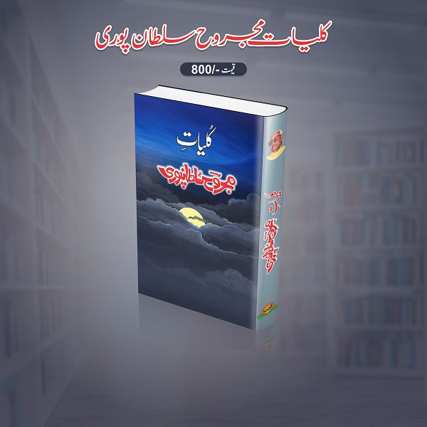 Kuliyat Majrooh Sultan Poori کلیات مجروح سلطانپوری