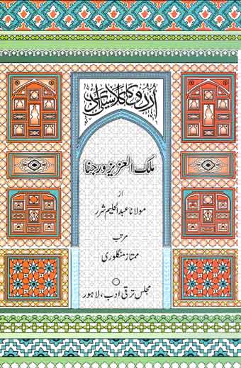 Malik-ul-Aziz Varjana - ملک العزیز ورجنا