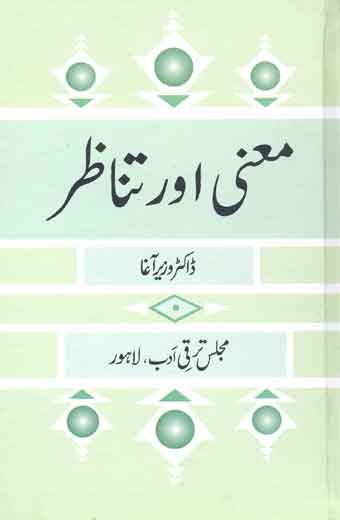 Mani Aur Tanazir - معنی اور تناظر