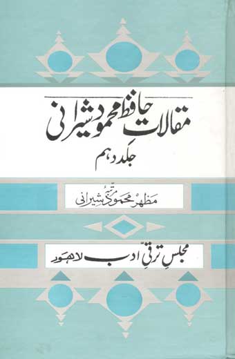 Maqalat-E-Hafiz-Mehmood-Sherani - مقالاتِ حافظ محمود شیرانی (جلد دہم)