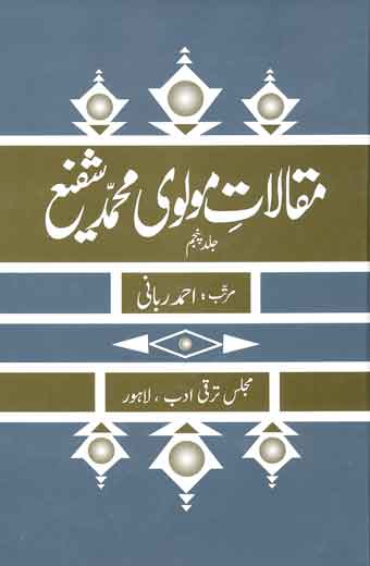 Maqalat-E-Molvi Muhammad Shafi - مقالاتِ مولوی محمد شفیع (جلد پنجم)