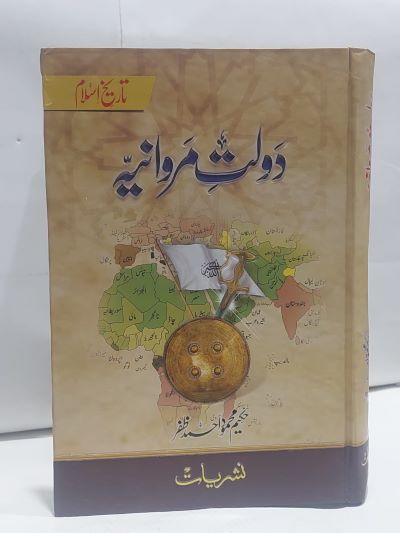 Dolt Marwania – دولت مروانيہ