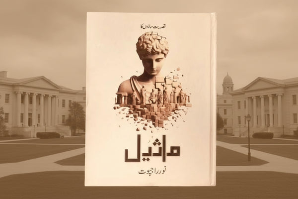 Maaseel - ماثیل