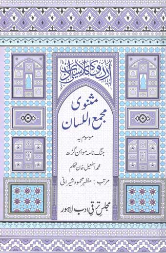 Masnavi Majma'ul-Lissan - مثنوی مجمع اللسان