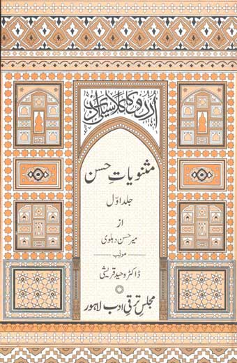 Masanviat-e-Hassan - مثنویاتِ حسن