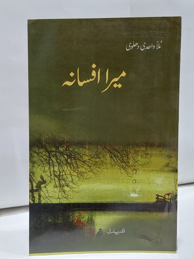 Mera Afsana – ميرا افسانہ