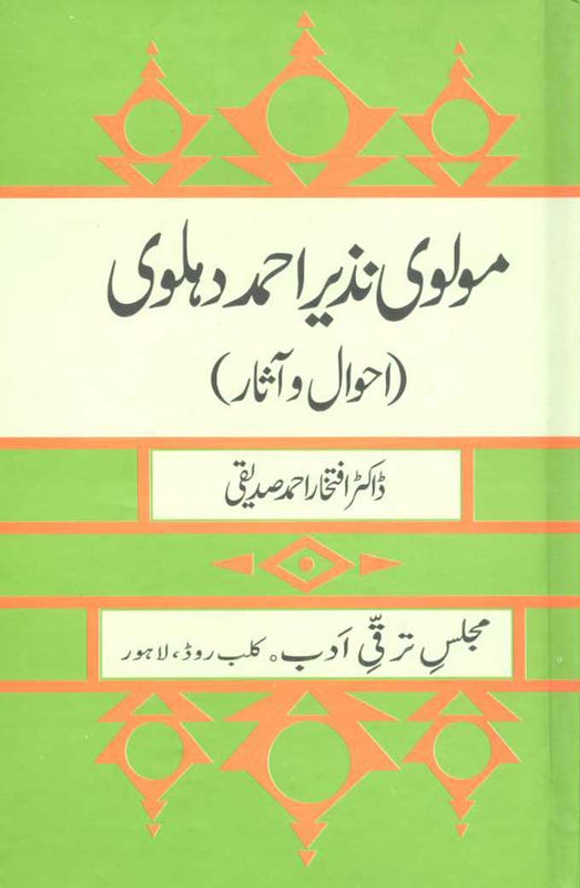 Molvi Nazeer Ahmed - مولوی نذیر احمد دہلوی، احوال و آثار