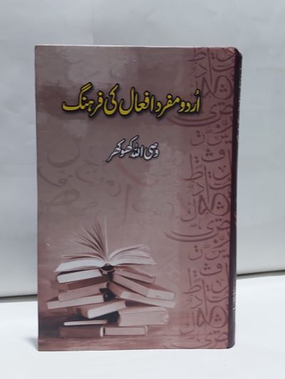 Urdu Mufrad Afal Ki Farhang – اردو مفرد افعال کی فرھنگ