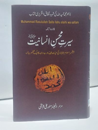 Searat muhsin Insaniyat – سیرت محسن انسانيت