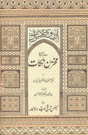 Tazkara "Makhzan-e-Nakat". - تذکرہ ’’مخزن نکات‘‘