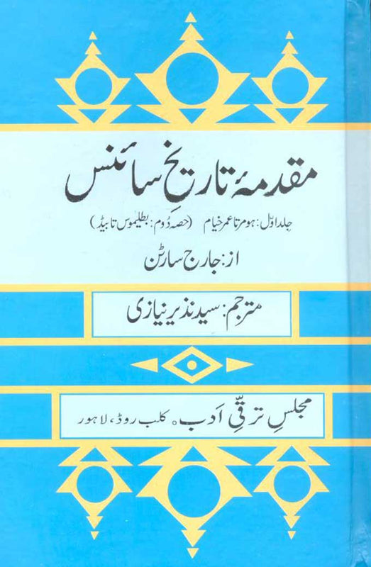 Muqadma Tareekh E Science Jild 1 Hisa - مقدمۂ تاریخِ سائنس (حصہ دوم: بطلیموس تا بیڈ)